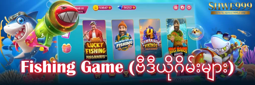 ငါးပစ်ဂိမ်း