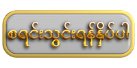 စရင်းသွင်းရန်