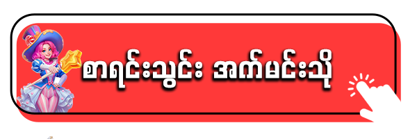 စာရင်းသွင်းရန်