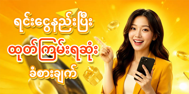 ထုတ်ငွေကြမ်းသောဂိမ်း